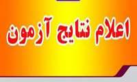 اعلام نتیجه اولیه آزمون استخدام پیمانی بهورز دهم مرداد 1402( جهت مصاحبه)